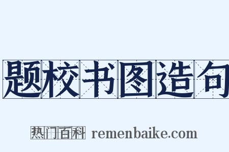 题校书图造句是什么意思的图片